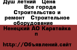 Душ летний › Цена ­ 10 000 - Все города Строительство и ремонт » Строительное оборудование   . Ненецкий АО,Каратайка п.